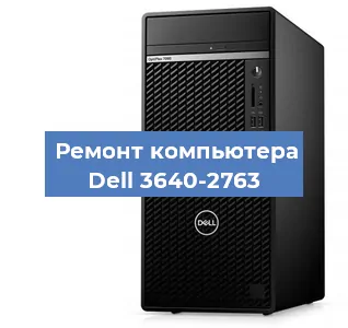 Замена термопасты на компьютере Dell 3640-2763 в Белгороде